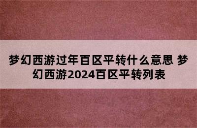 梦幻西游过年百区平转什么意思 梦幻西游2024百区平转列表